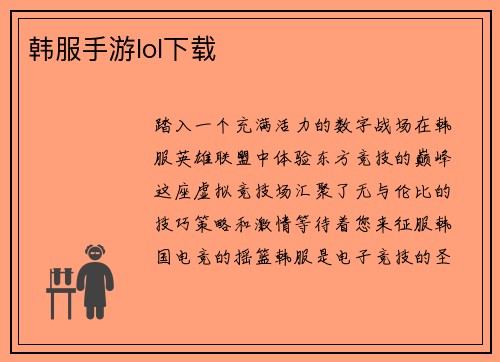 韩服手游lol下载
