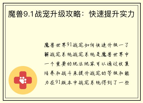 魔兽9.1战宠升级攻略：快速提升实力