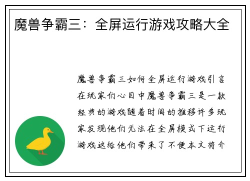 魔兽争霸三：全屏运行游戏攻略大全