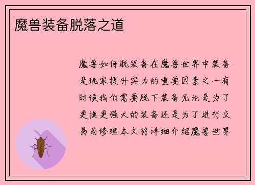 魔兽装备脱落之道